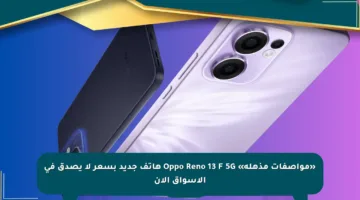«مواصفات مذهلة» Oppo Reno 13 F 5G هاتف جديد بسعر لا يصدق في الأسواق الآن